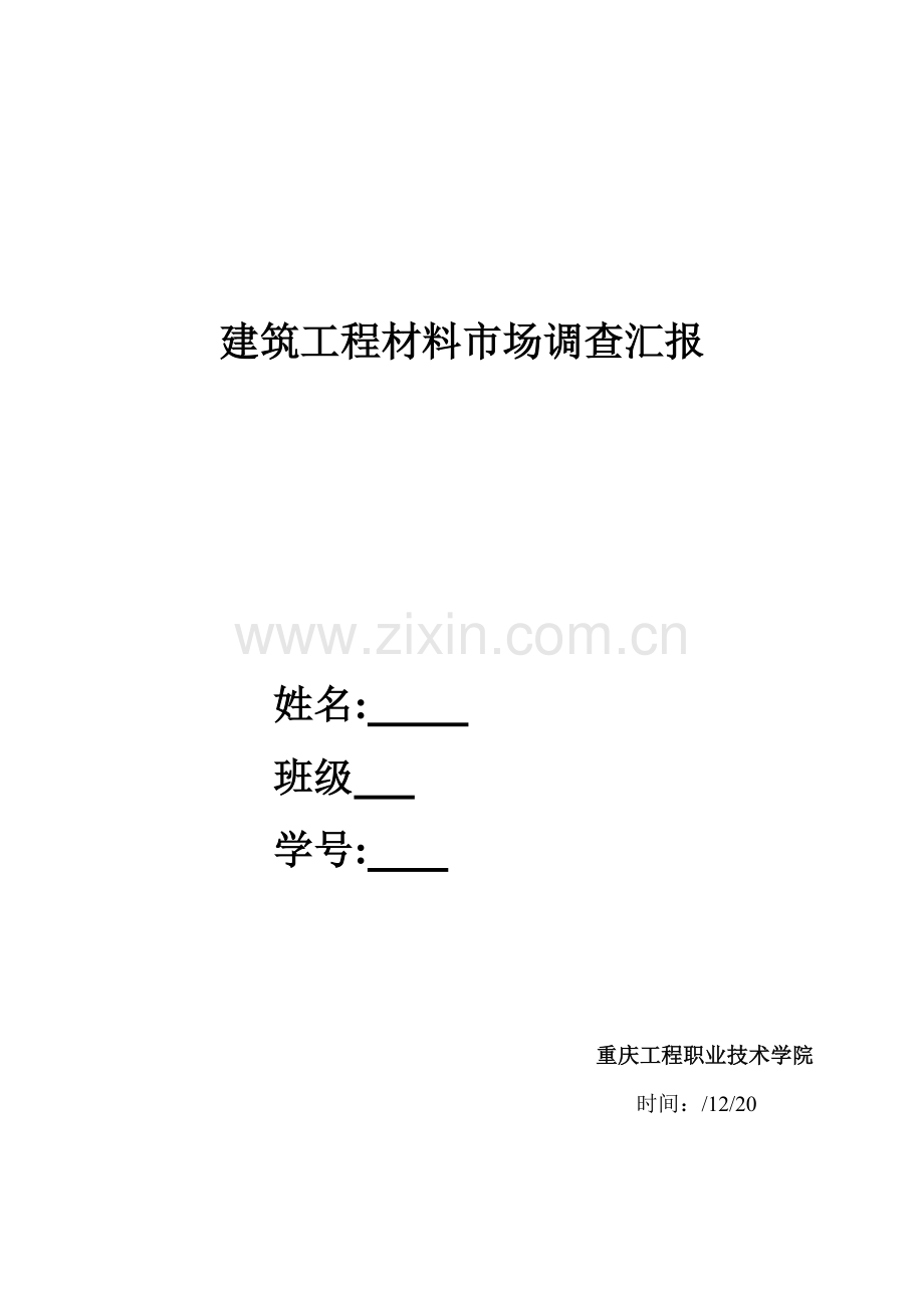 建筑工程材料市场调查报告样本.doc_第1页