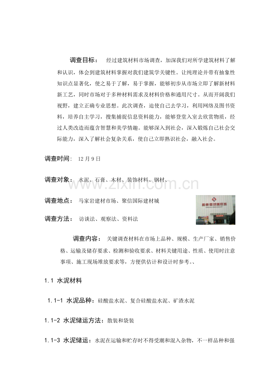 建筑工程材料市场调查报告样本.doc_第2页