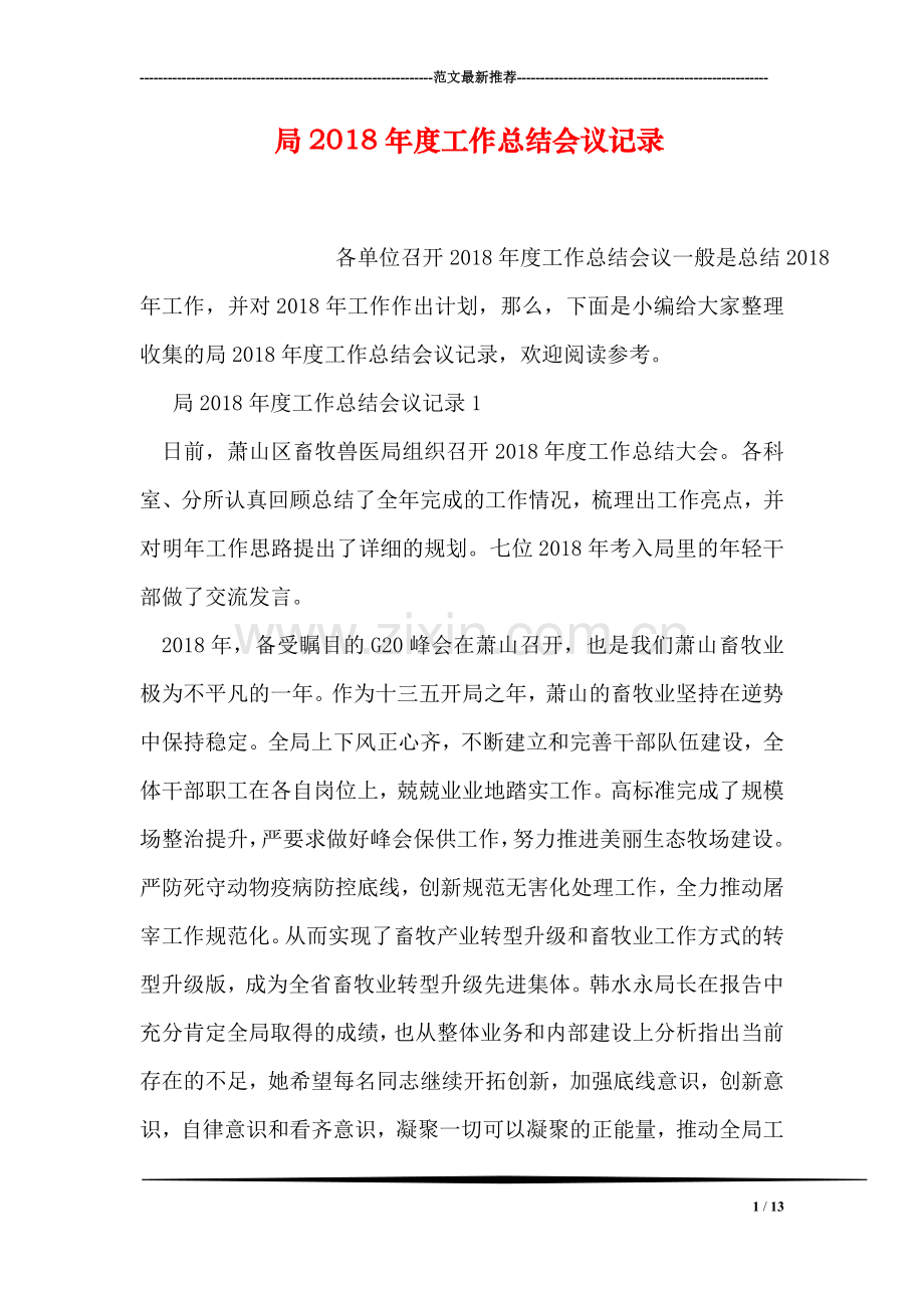 局2018年度工作总结会议记录.doc_第1页