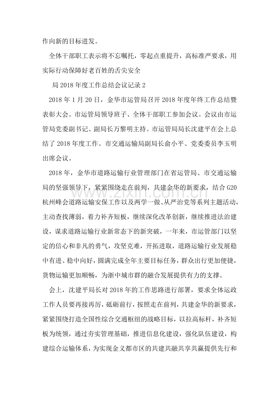 局2018年度工作总结会议记录.doc_第2页