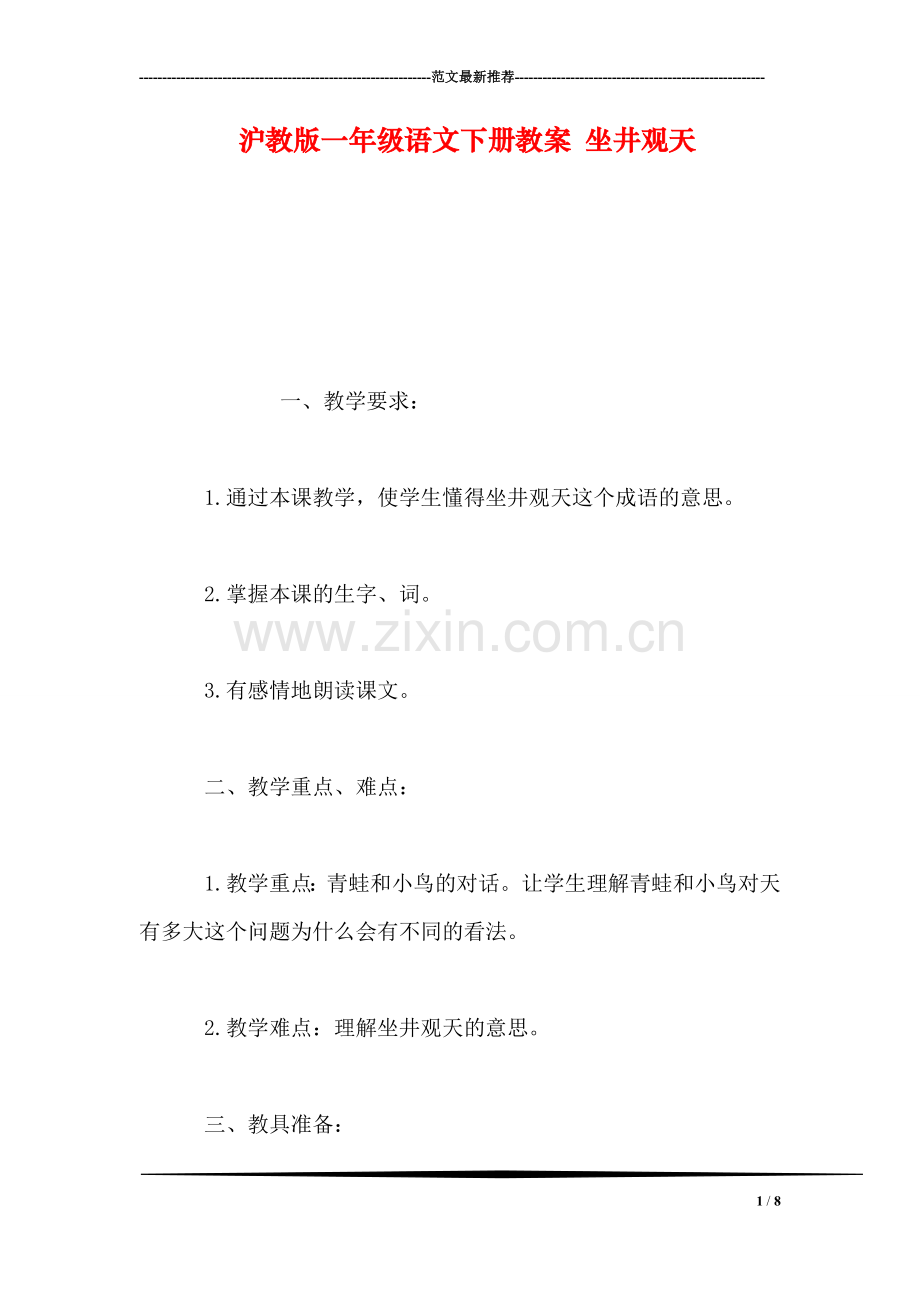 沪教版一年级语文下册教案-坐井观天.doc_第1页