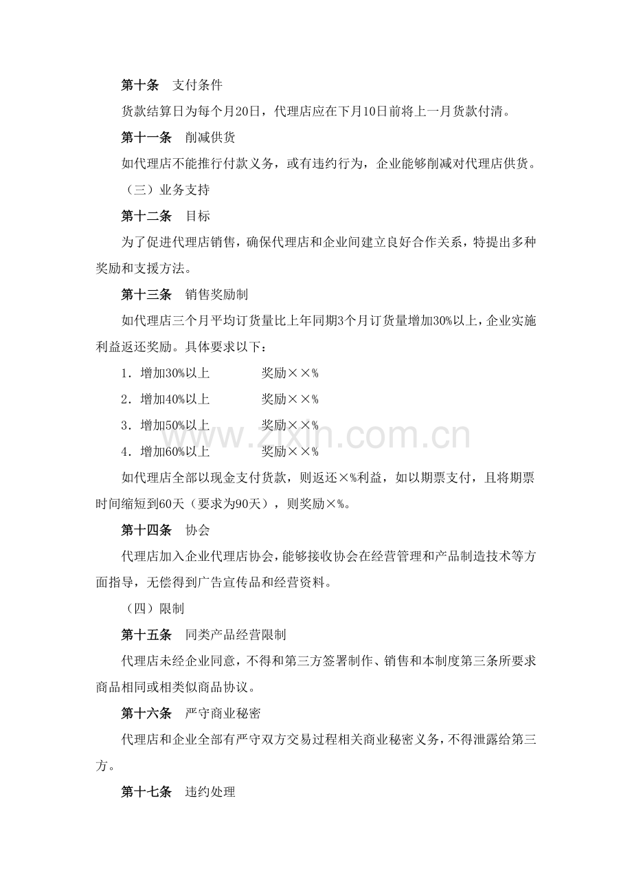 代理店业务管理制度样本.doc_第2页