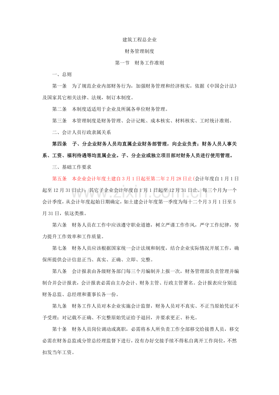 建筑施工企业财务管理制度培训资料样本.doc_第1页