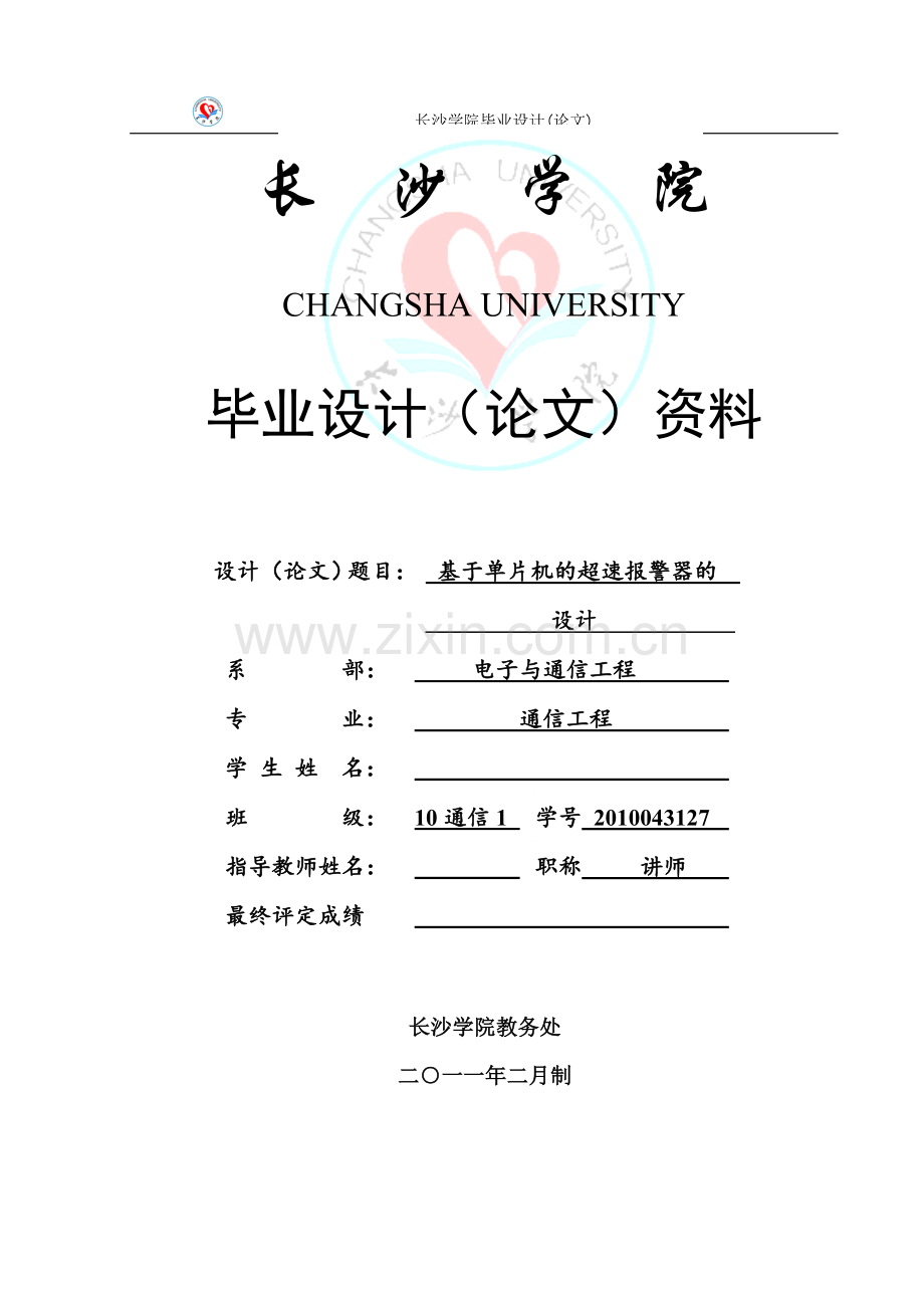 基于单片机的超速报警器课程设计.doc_第1页