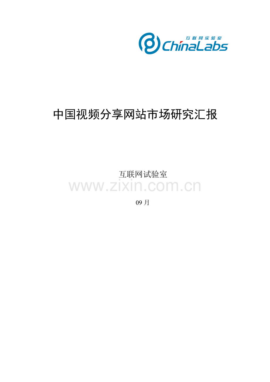 我国视频分享网站市场调研报告样本.doc_第1页