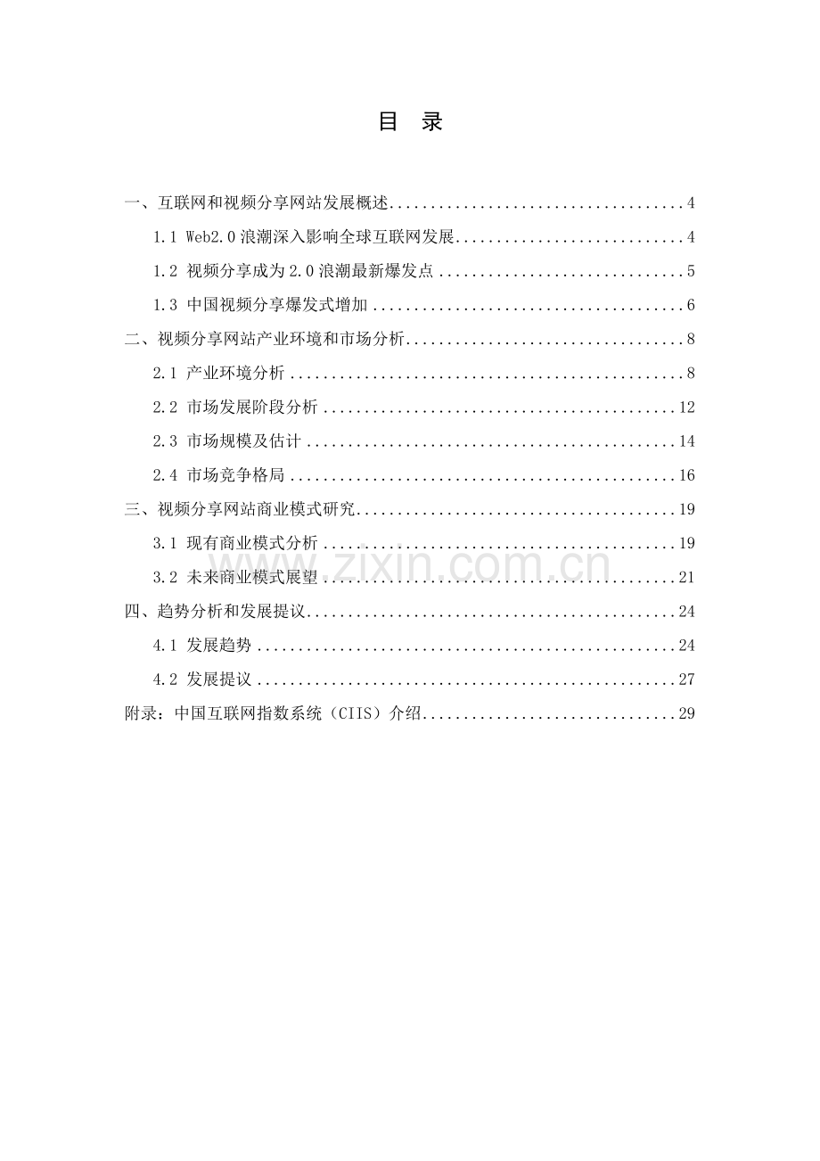 我国视频分享网站市场调研报告样本.doc_第2页