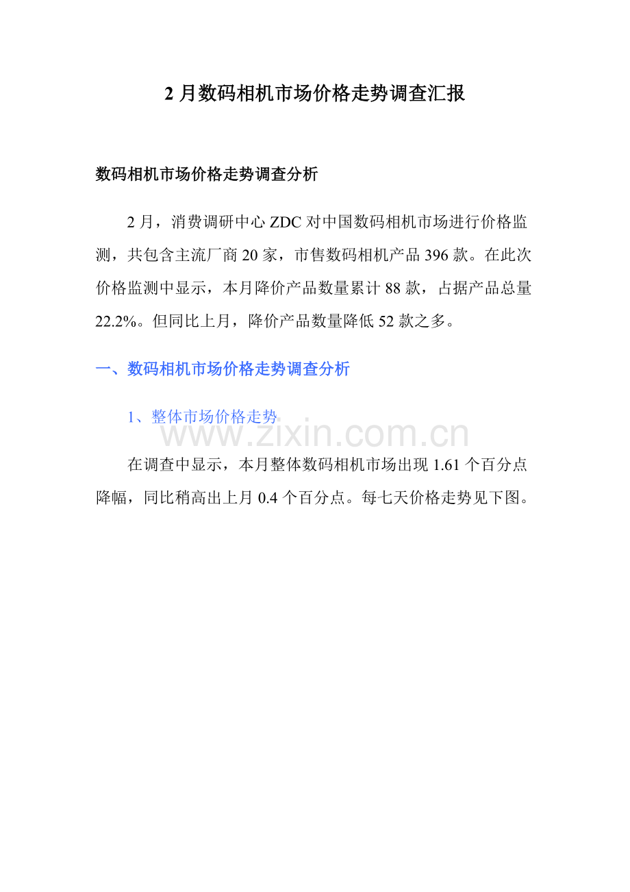 年2月数码相机市场价格走势调查报告模板样本.doc_第1页