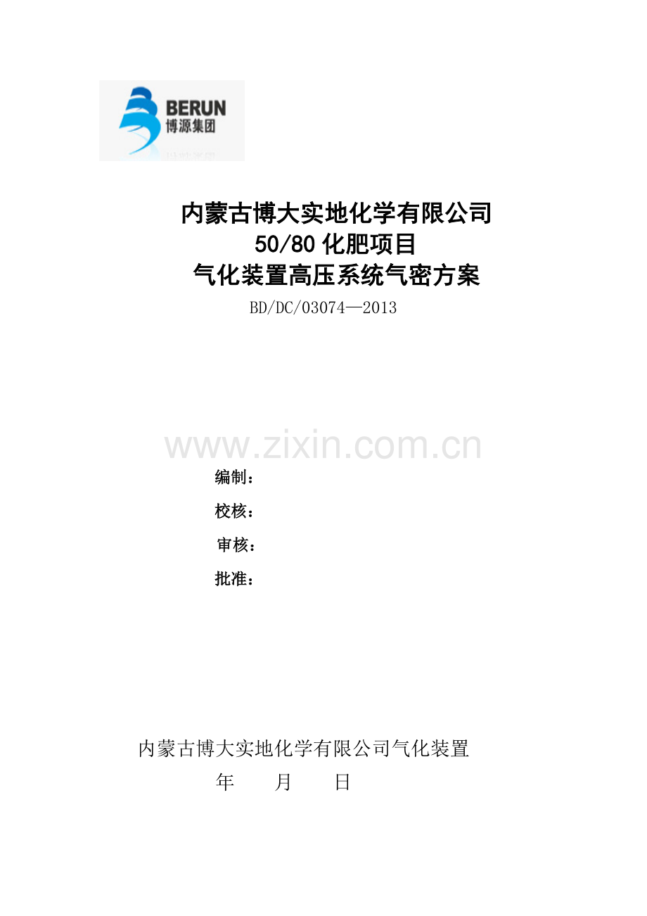 气化装置高压系统气密方案解读.doc_第1页