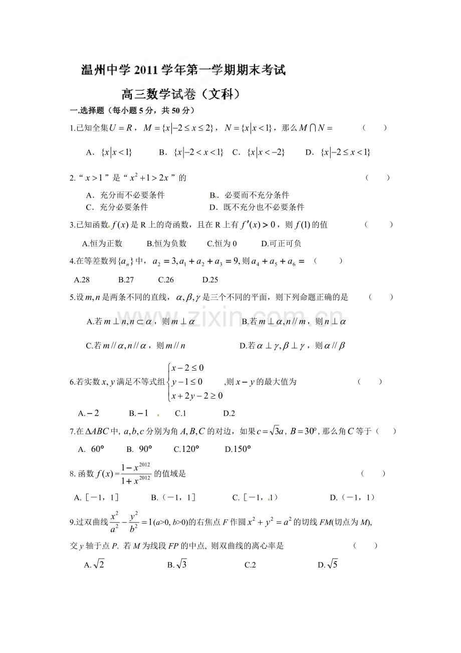 名校联盟浙江省温州中学高三上学期期末考试数学文试题.doc_第1页