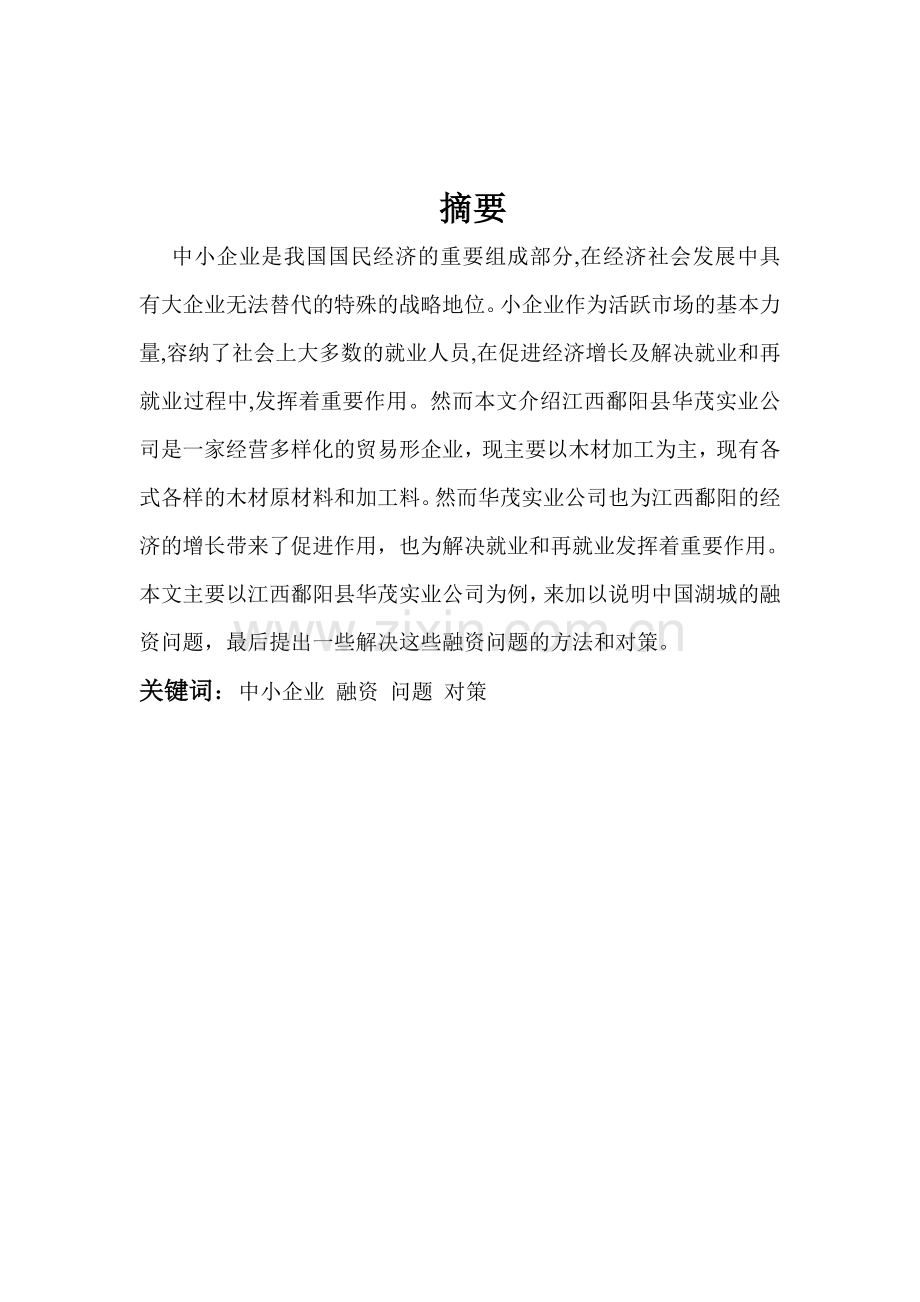 浅析中小企业融资问题王伟.doc_第2页