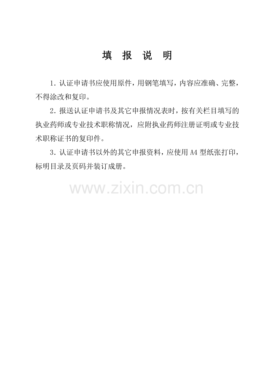 广东省药品零售企业GSP认证申请书.doc_第2页