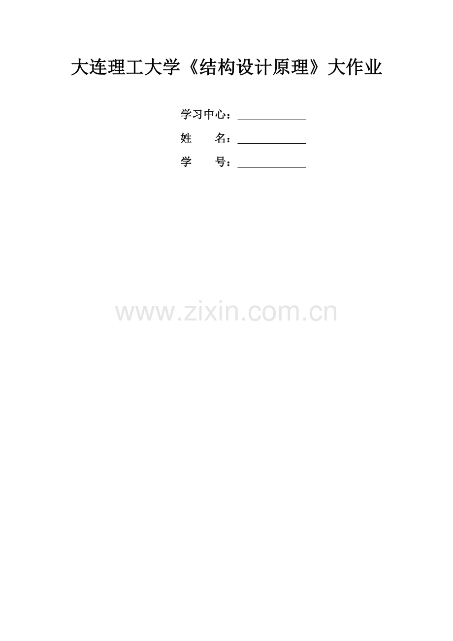 大工16秋结构设计原理答案题目一和五.doc_第1页