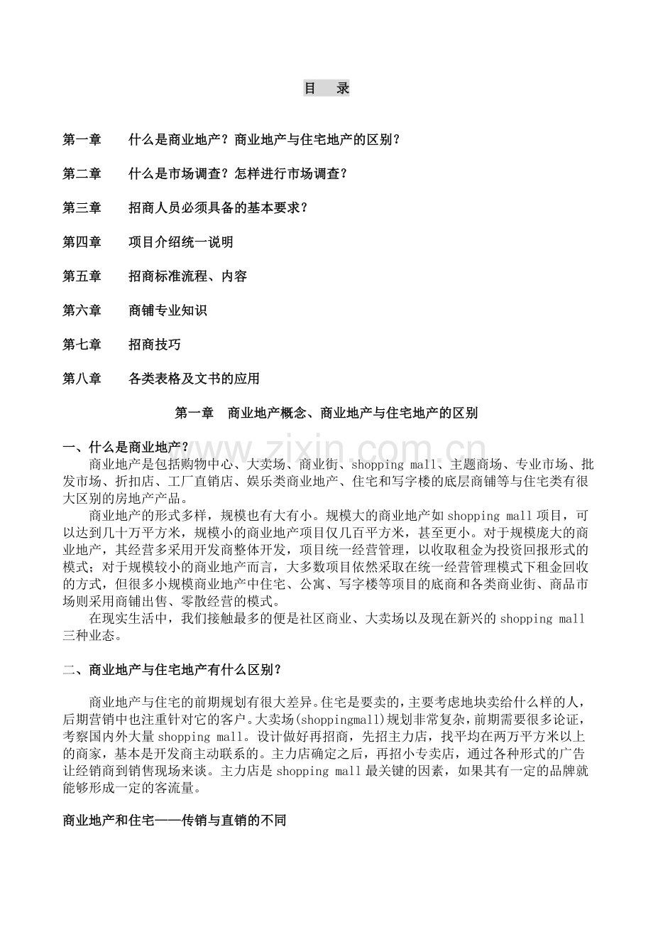 招商培训内容.doc_第1页