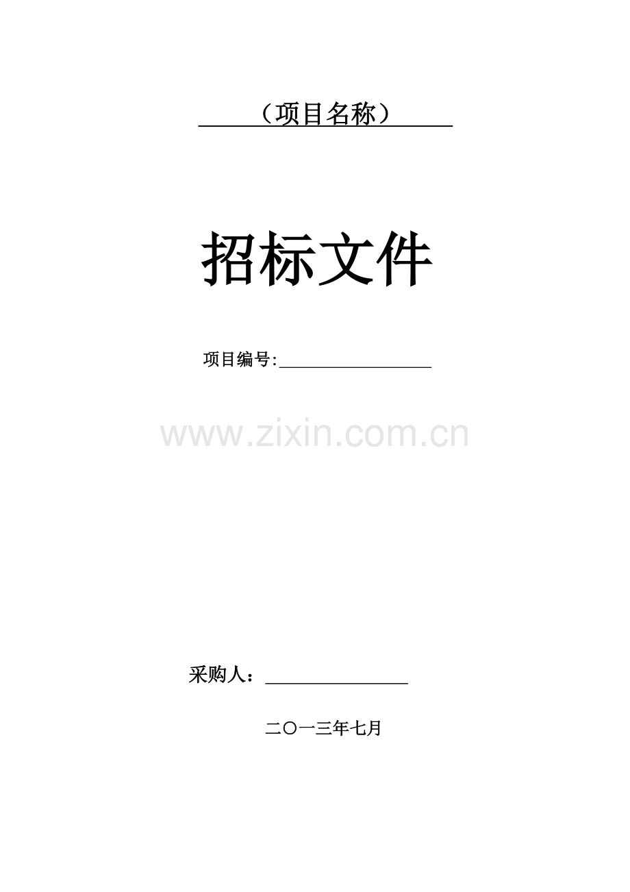 货物采购招标文件概要.doc_第1页