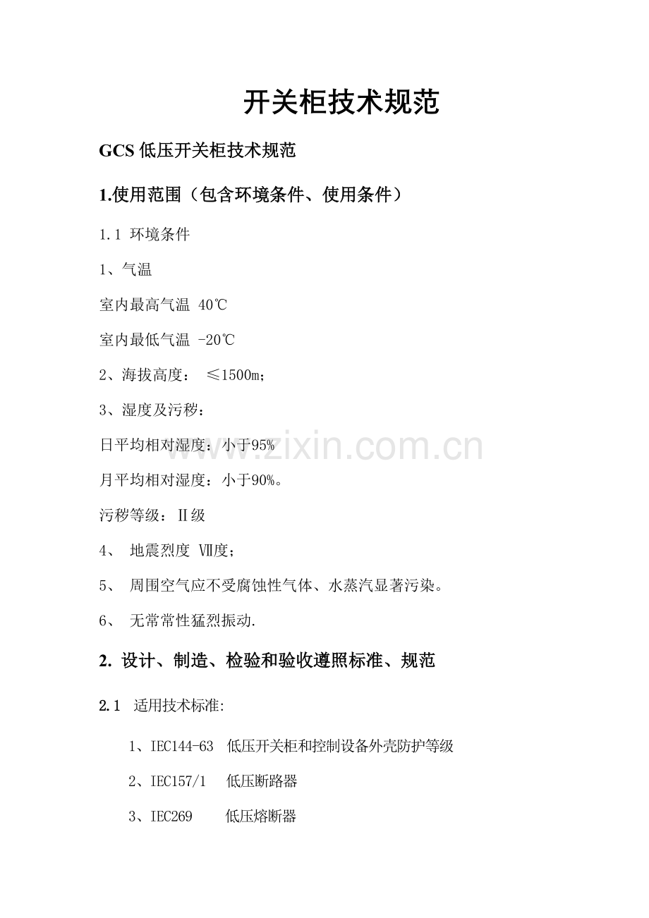 开关柜技术规范样本.doc_第1页