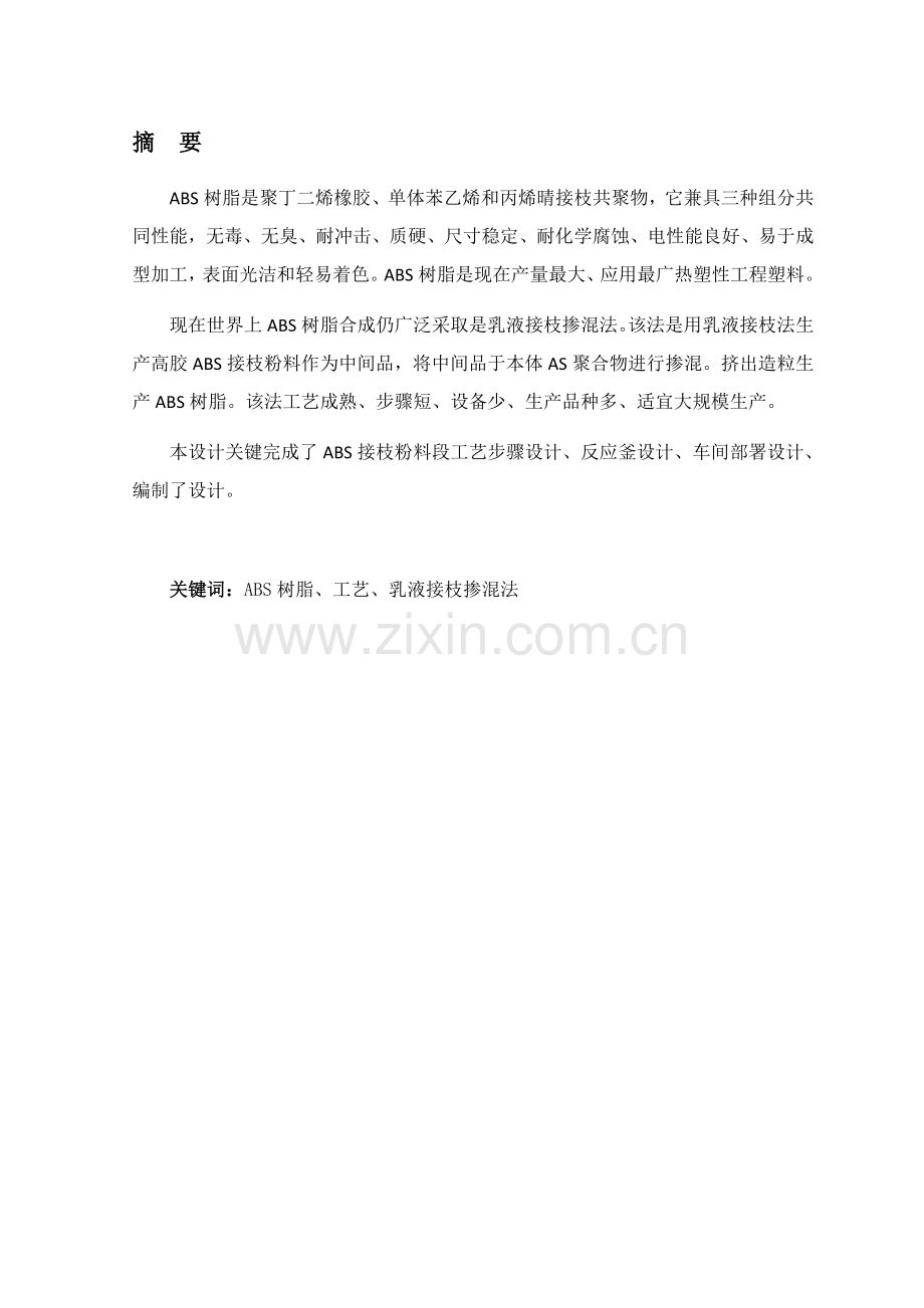 年产10万吨ABS树脂接枝粉料车间工艺设计样本.doc_第2页