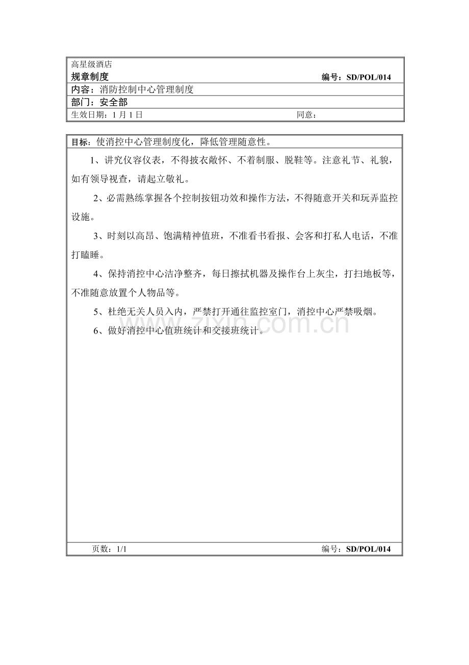 高星级酒店消防控制中心管理制度样本.doc_第1页