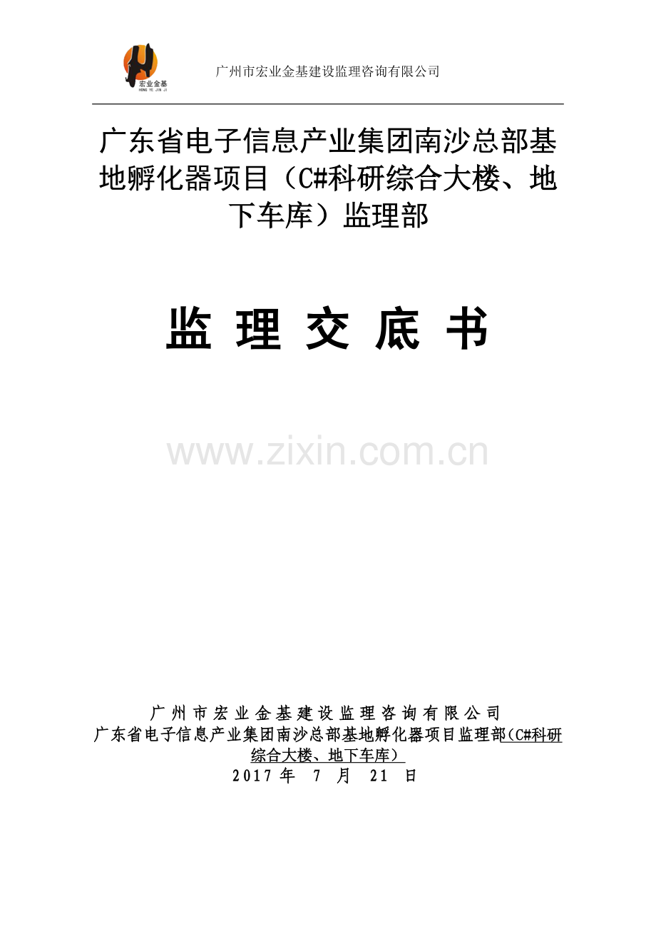 广东省电子信息产业集团南沙总部基地孵化器项目监理交底书.doc_第1页