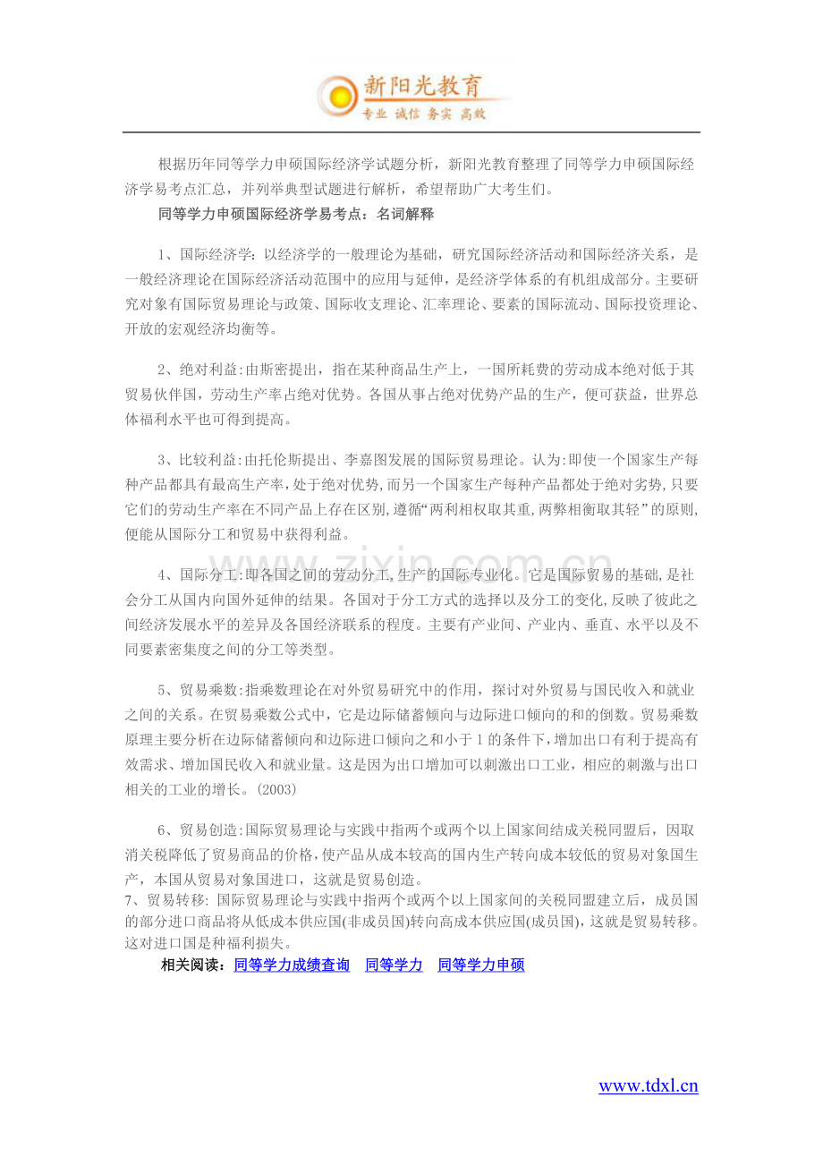 同等学力申硕国际经济学易考点名词解释.doc_第1页