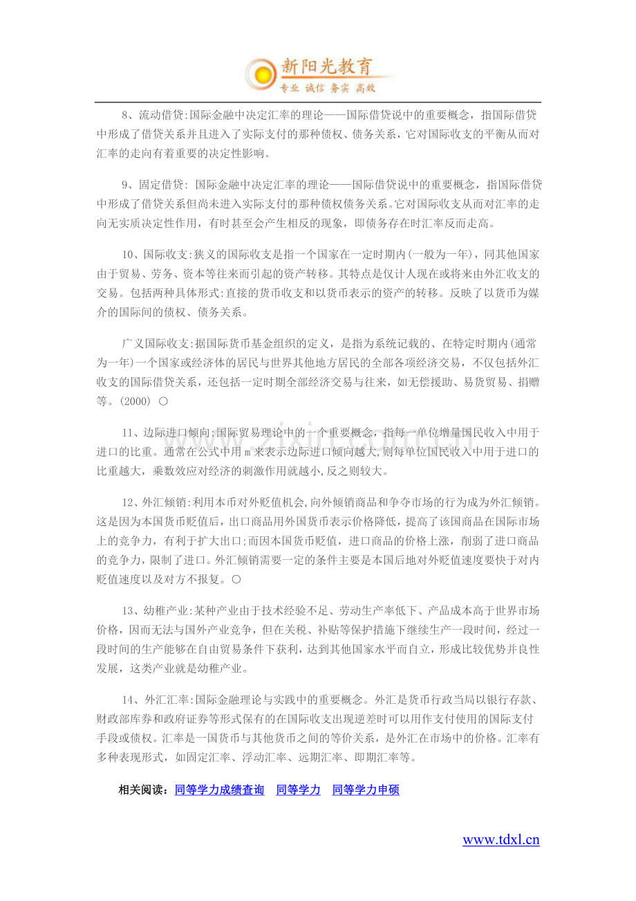 同等学力申硕国际经济学易考点名词解释.doc_第2页
