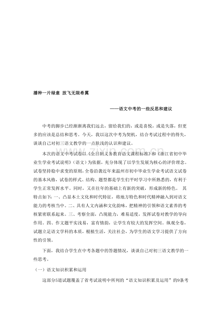 中考复习讲座：语文中考的一些反思和建议--播种一片绿意放飞无限希翼.doc_第1页