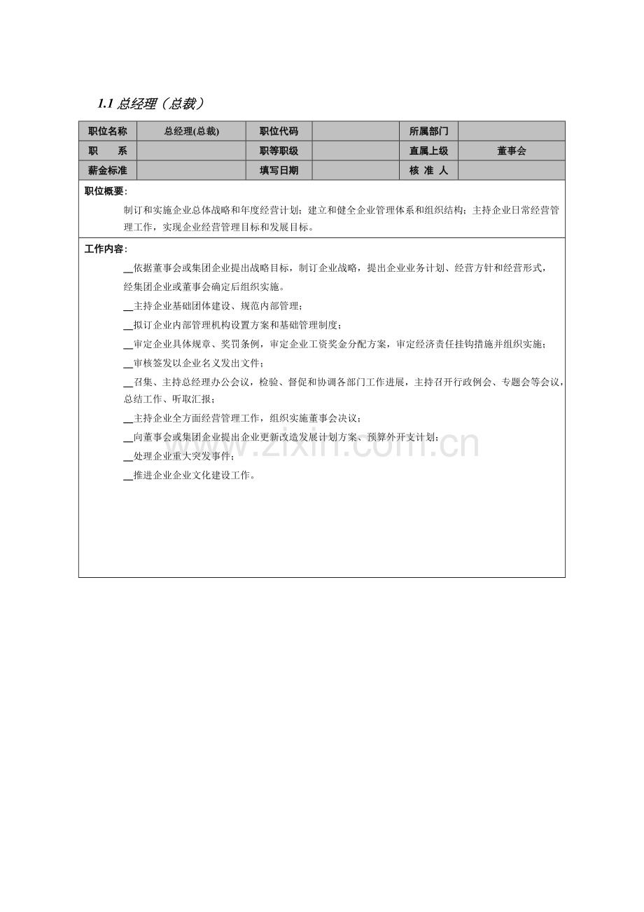 总经理(总裁)岗位说明书样本.doc_第1页