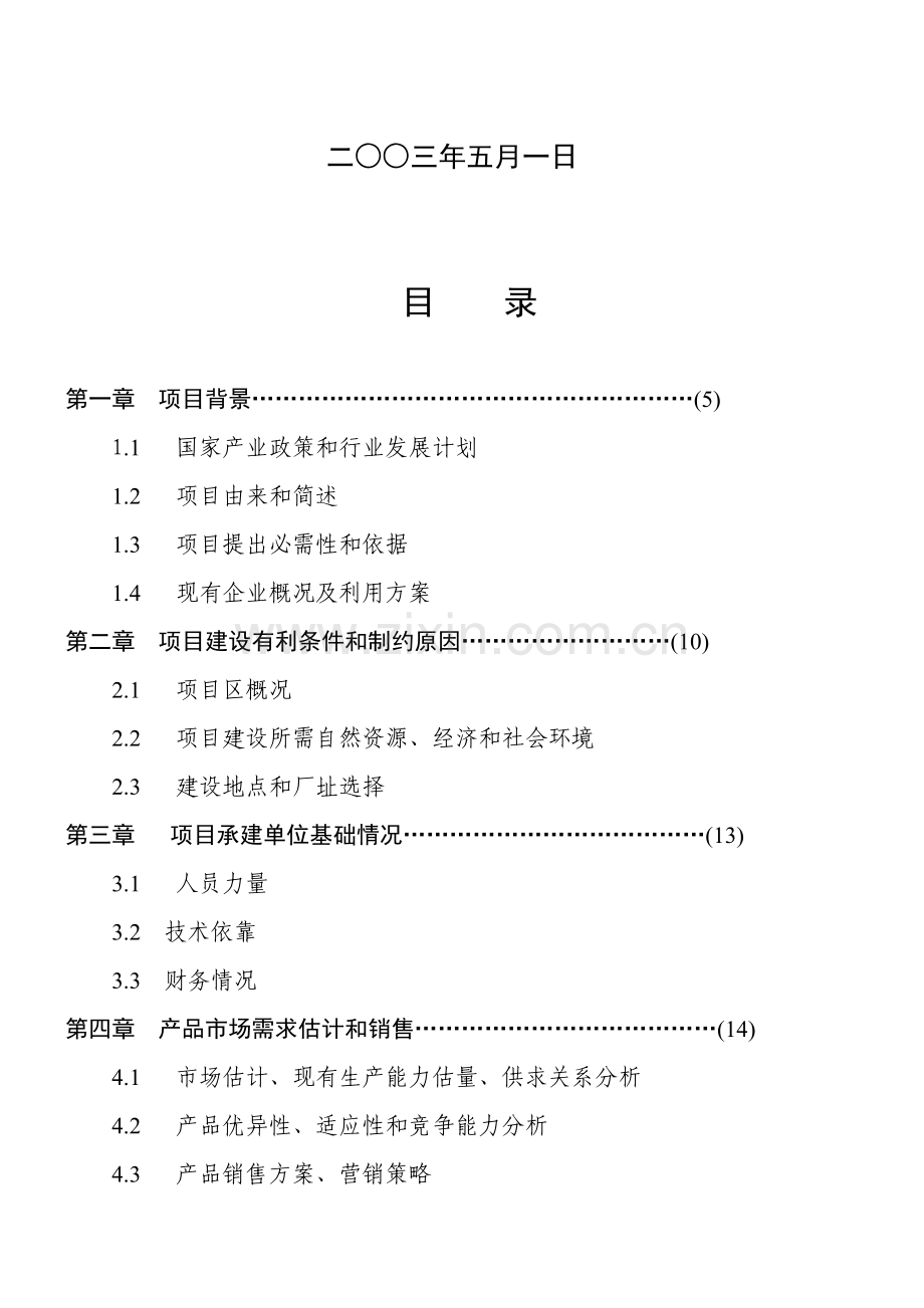 区工程建设可行性研究报告样本.doc_第2页