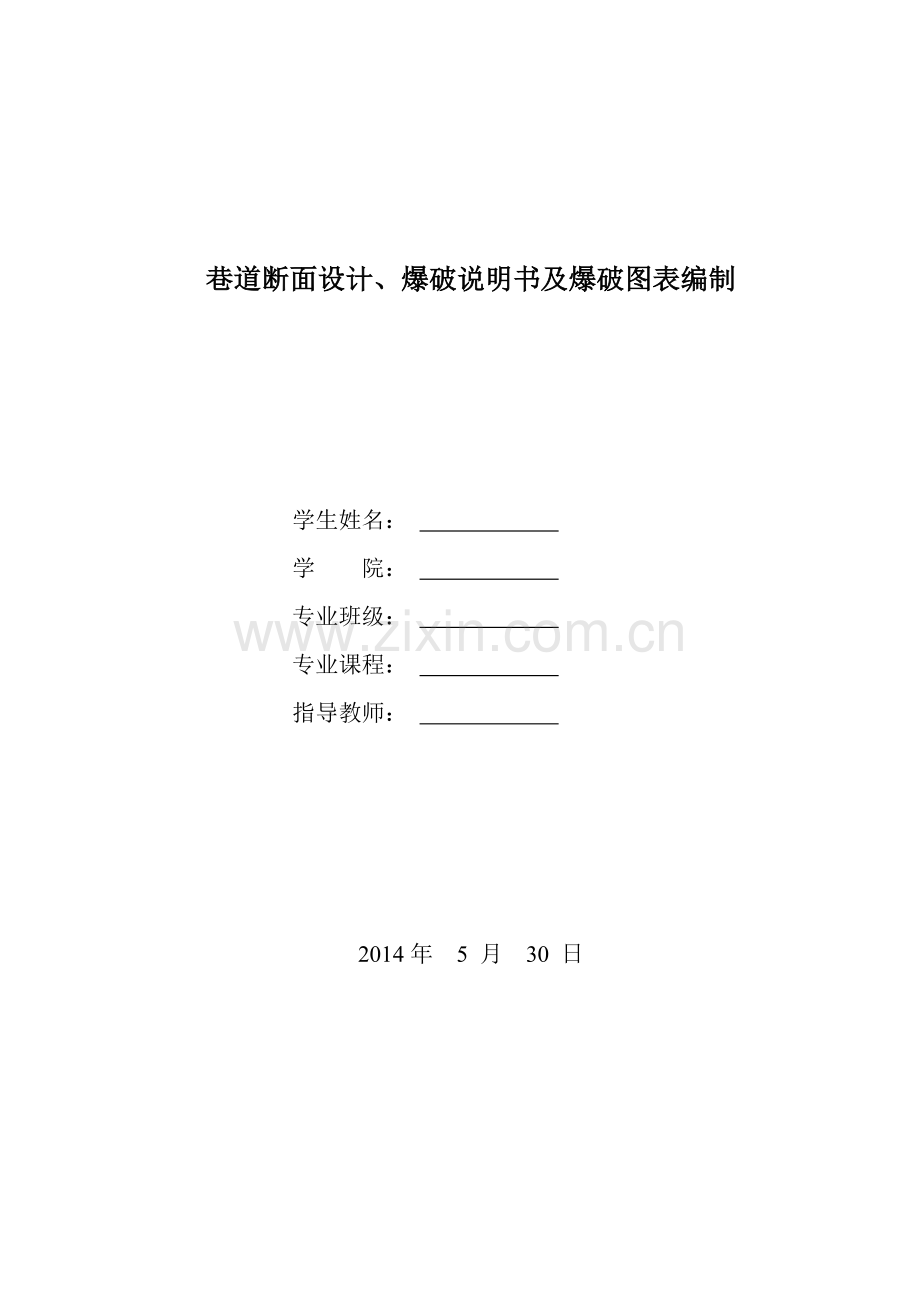 巷道断面设计爆破说明书及爆破图表编制.doc_第1页