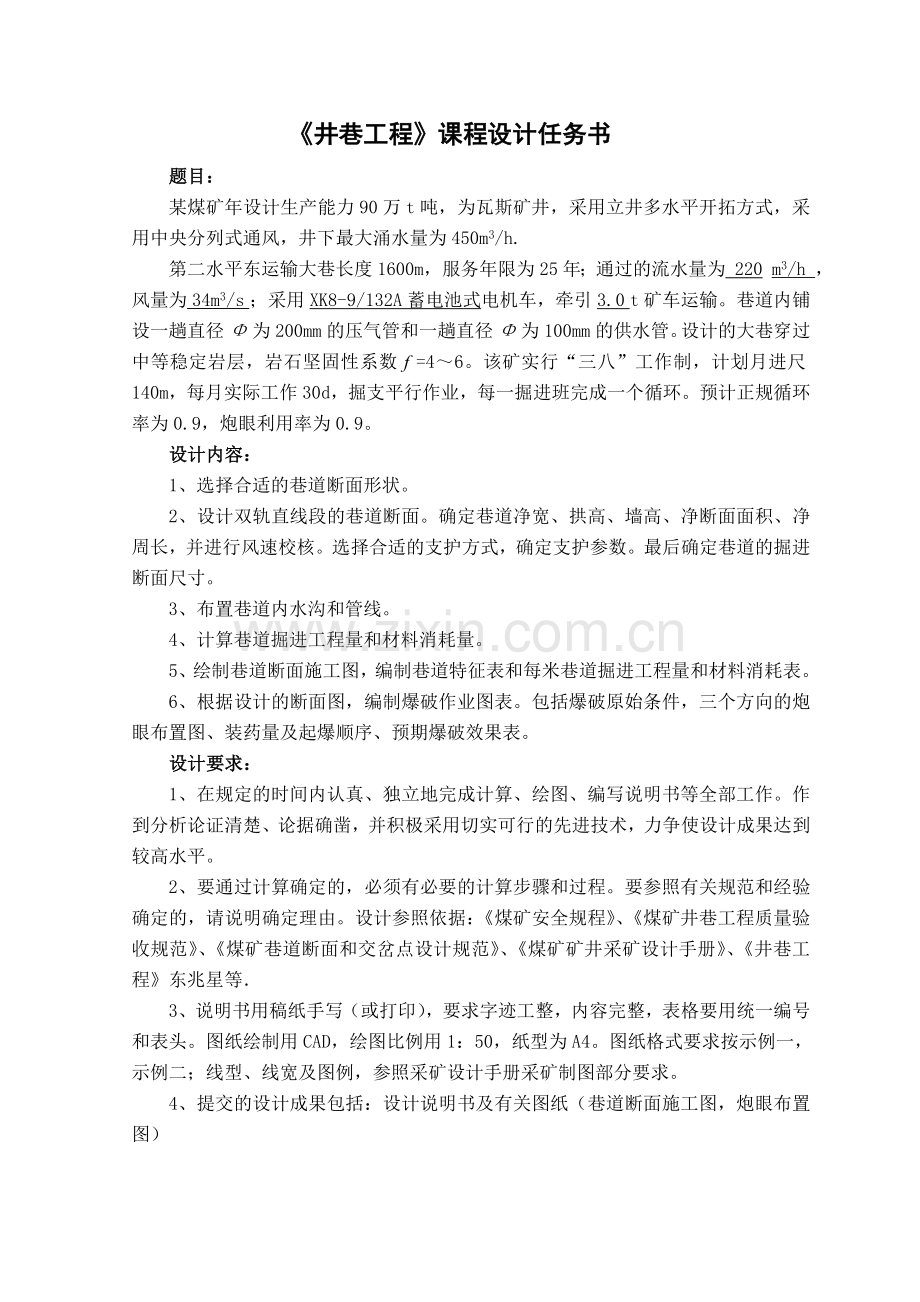 巷道断面设计爆破说明书及爆破图表编制.doc_第2页