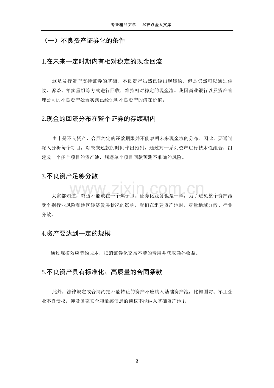 不良资产证券化及其运作流程.docx_第2页