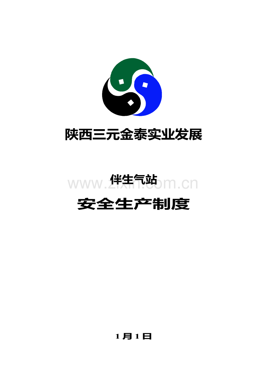 安全生产制度汇编样本.doc_第1页