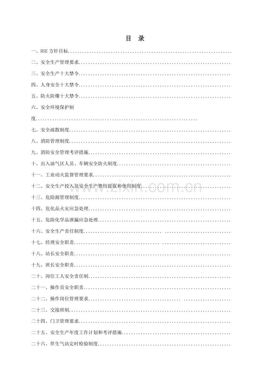 安全生产制度汇编样本.doc_第2页