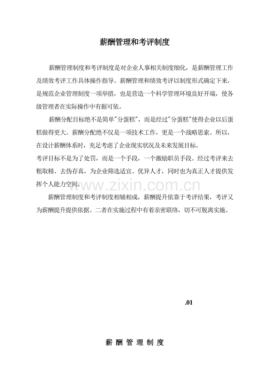 公司薪酬管理与考评制度样本.doc_第1页