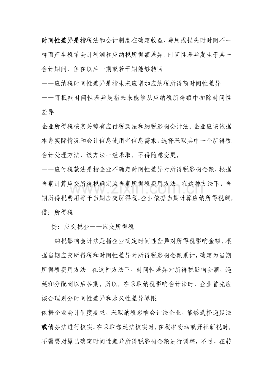 会计与税收制度差异国税稽查人员专用样本.doc_第2页