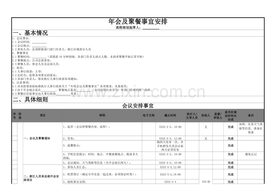 年会工作整体流程表万能年会策划.docx_第1页
