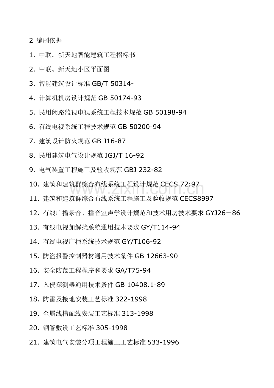 小区智能建筑施工组织设计方案书样本.doc_第2页