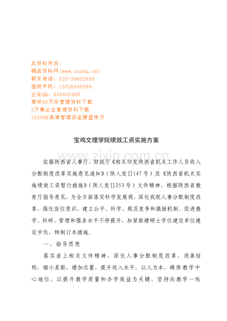 学院绩效工资实施方案样本.doc_第1页