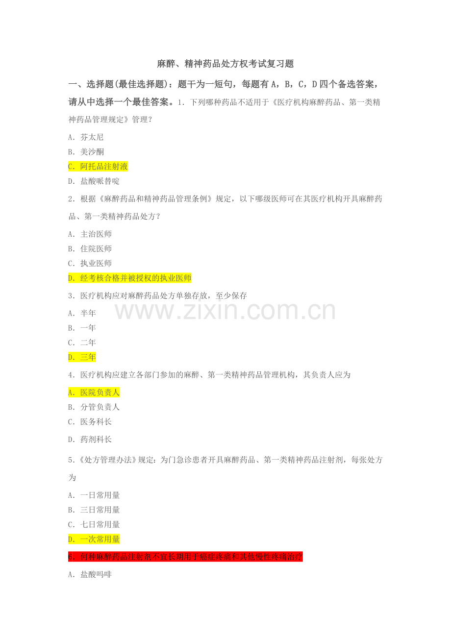 第一类精神药品麻醉药品考核复习题1课案.doc_第1页