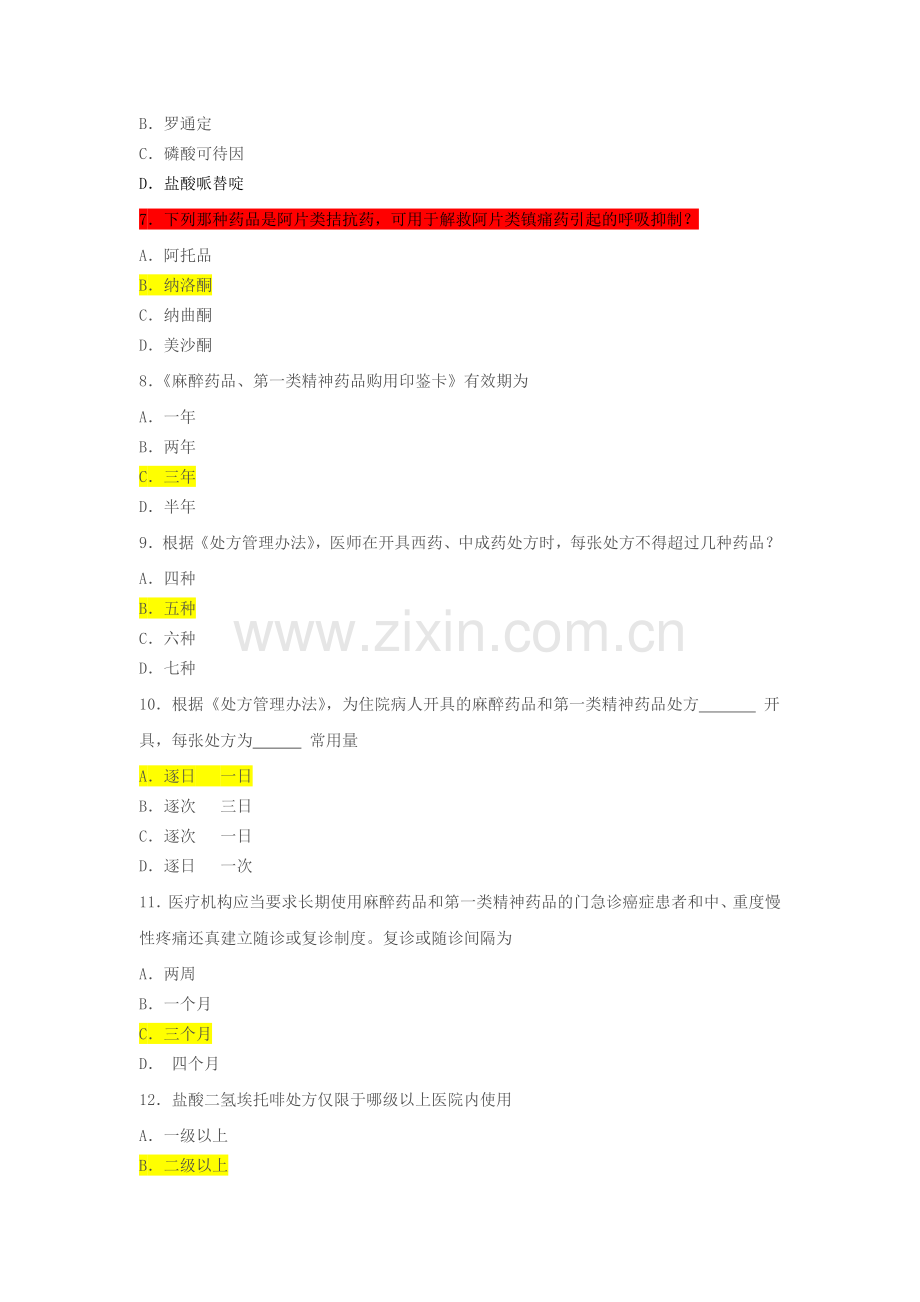 第一类精神药品麻醉药品考核复习题1课案.doc_第2页