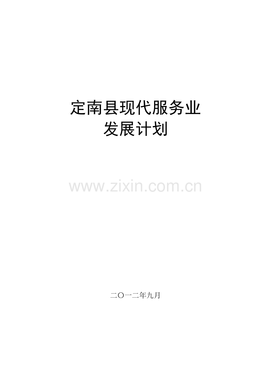 定南县现代服务业产业集聚区发展规划样本.doc_第1页