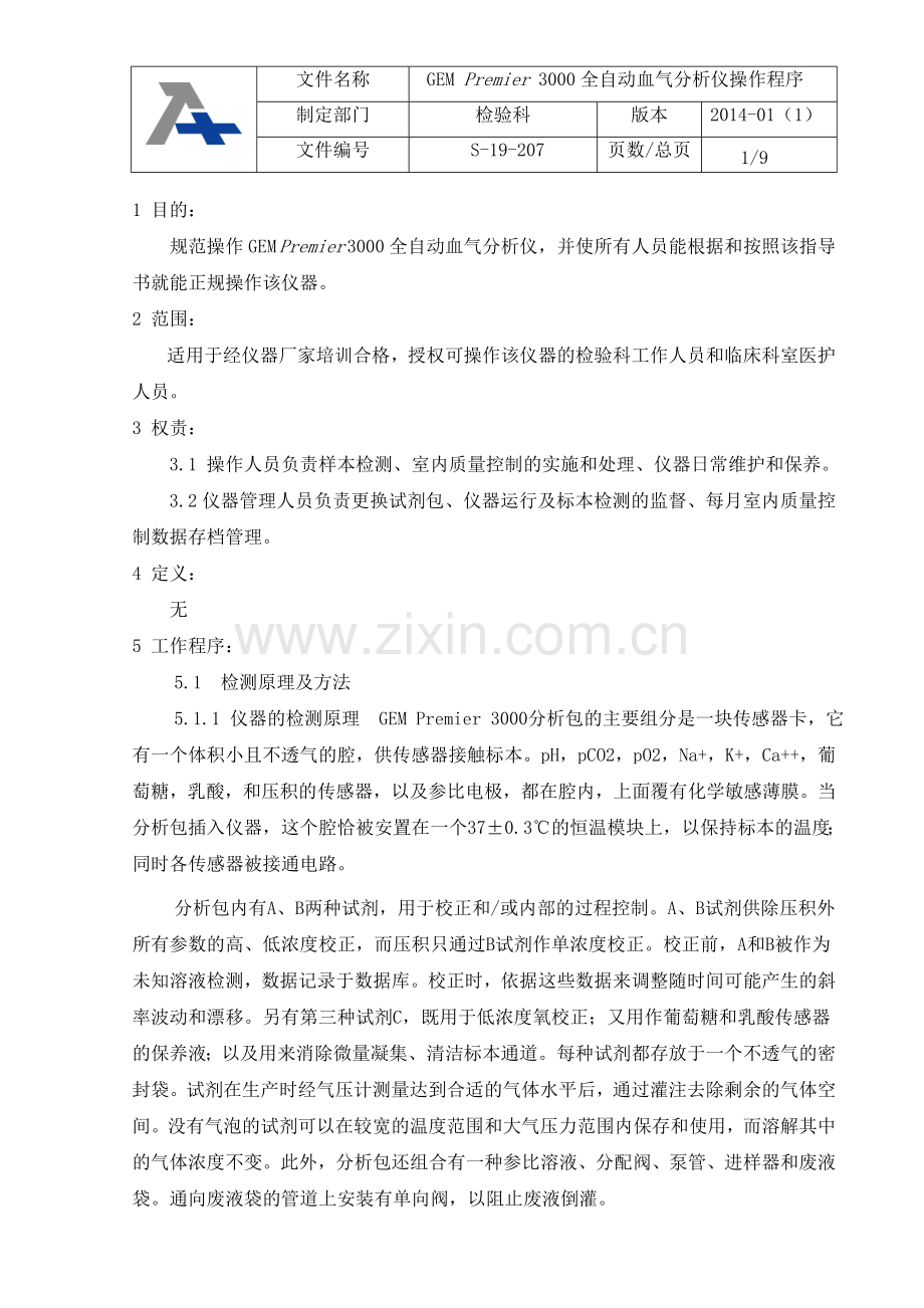 血气分析仪标准操作程序.doc_第1页