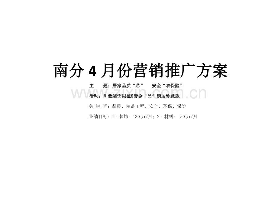 川豪装饰4月份营销方案.docx_第1页