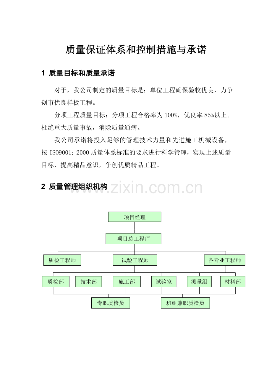质量保证体系和控制措施与承诺.doc_第1页