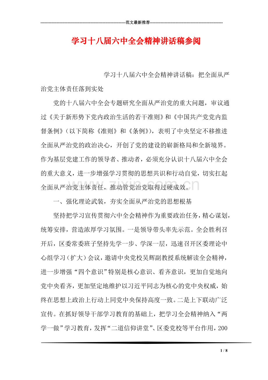 学习十八届六中全会精神讲话稿参阅.doc_第1页