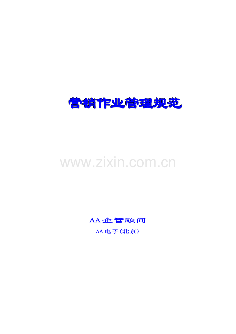 公司营销作业管理规范汇编样本.doc_第1页