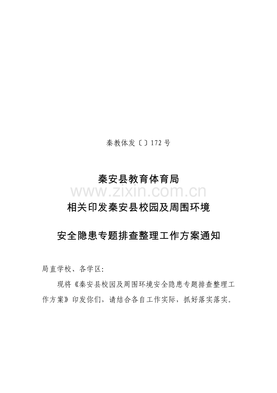 学校安全检查方案样本.doc_第1页