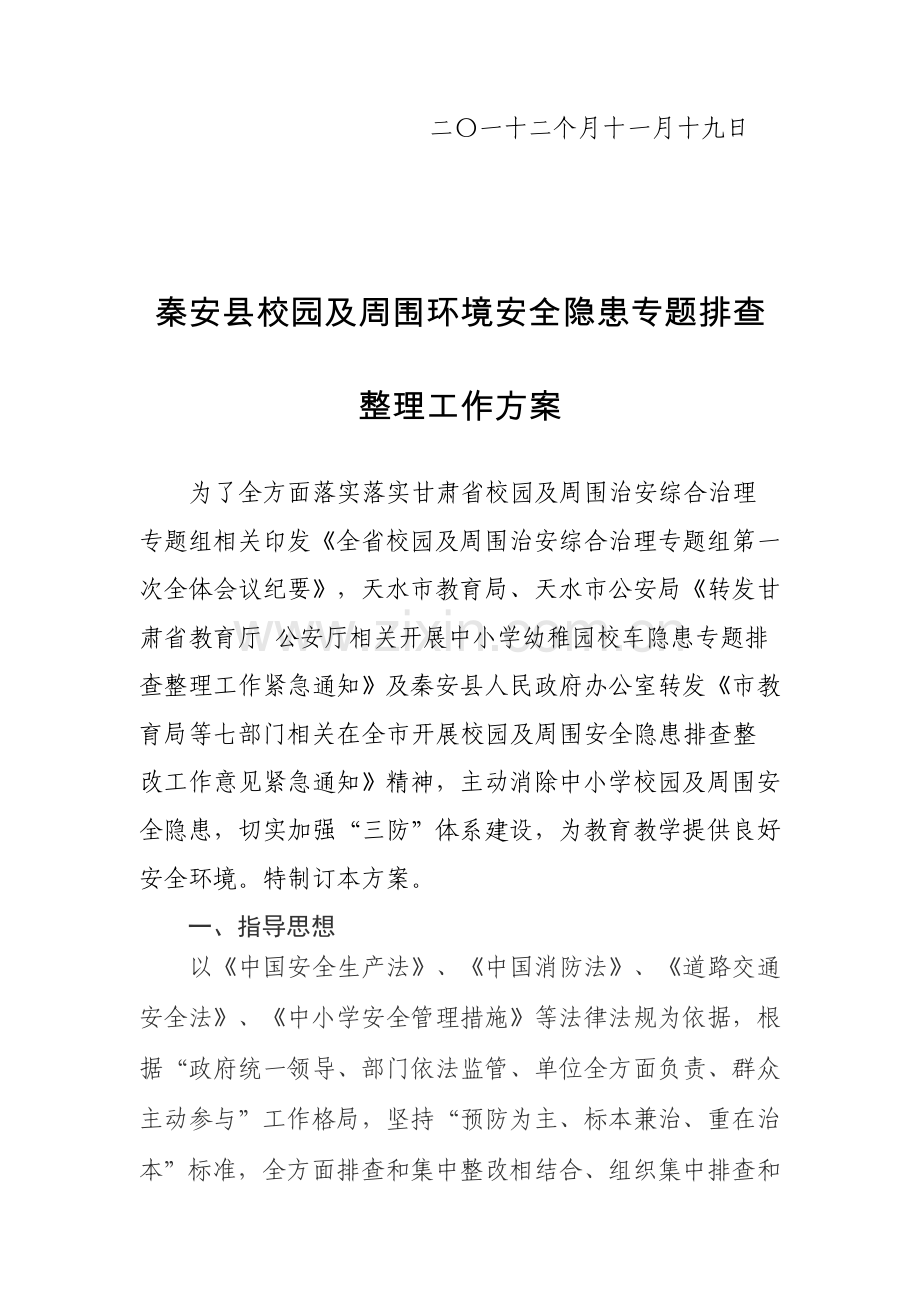 学校安全检查方案样本.doc_第2页