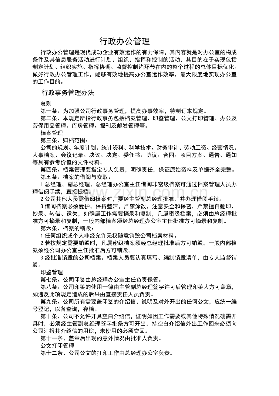 行政办公管理.doc_第1页