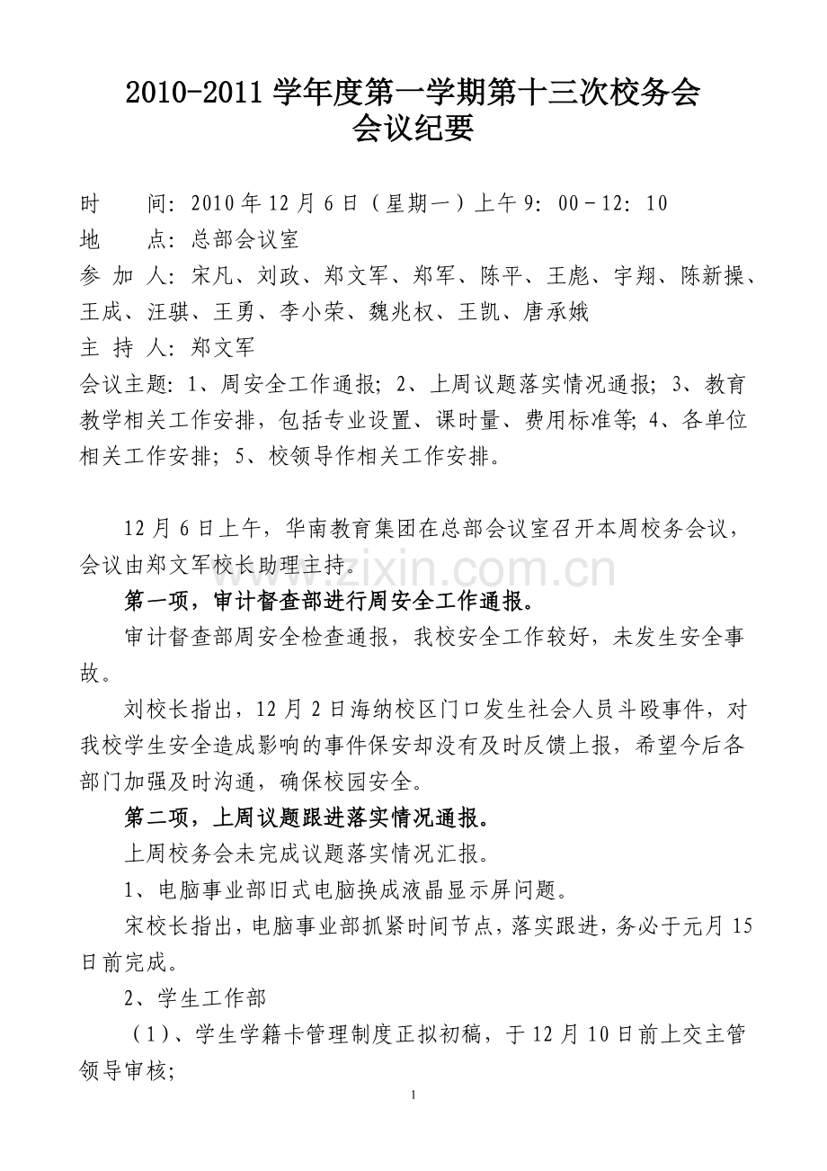 101206校务会会议纪要定稿.doc_第1页