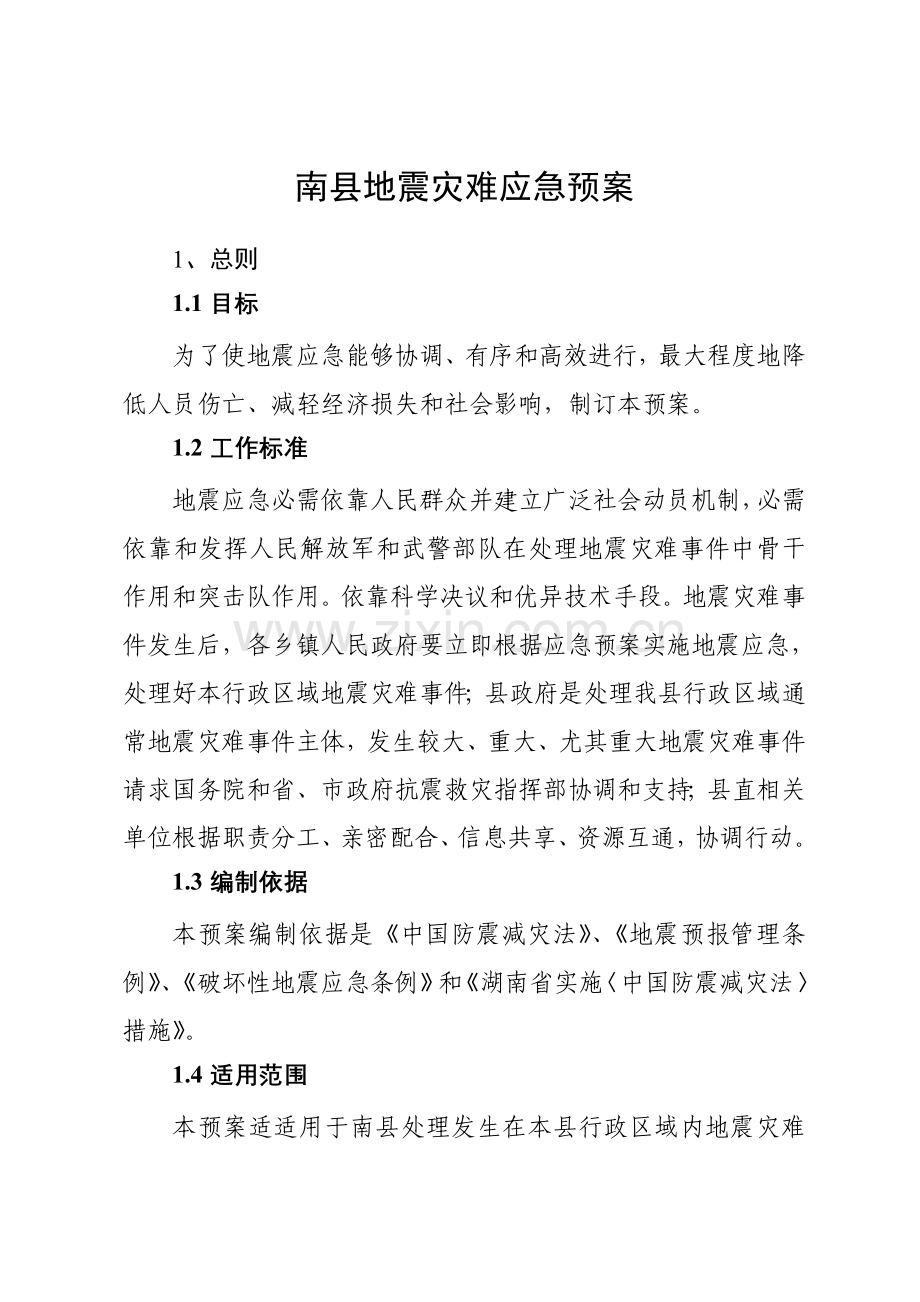 县地震灾害应急预案样本.doc_第2页